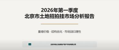 华信原创|2026年第一季度北京市土地招拍挂市场分析