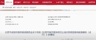 华信观点|《北京市城市更新项目土地价款核定缴纳实施细则（试行）》政策解读