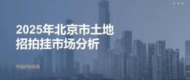 华信原创 | 2025年北京市土地招拍挂市场分析