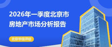 华信原创|2026年第一季度北京市房地产市场分析