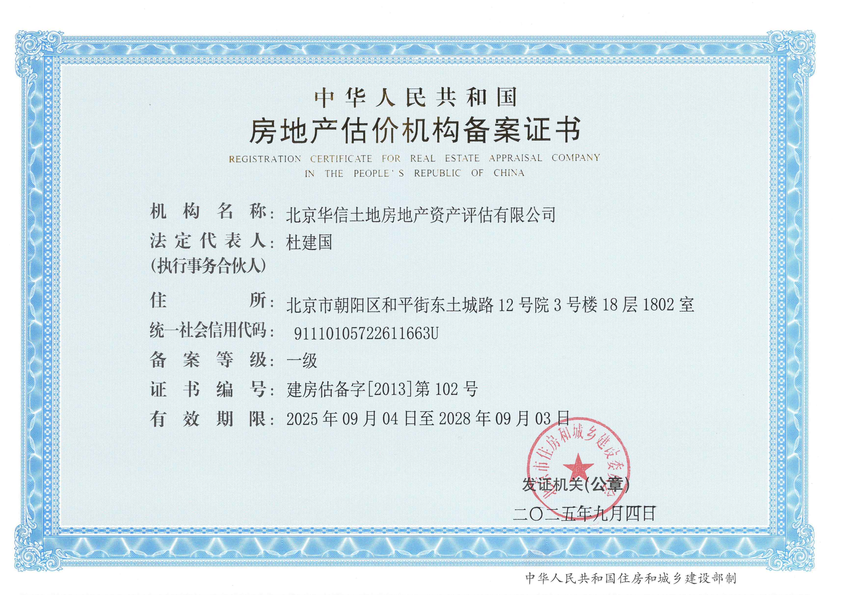 房地产估价机构备案证书（一级）