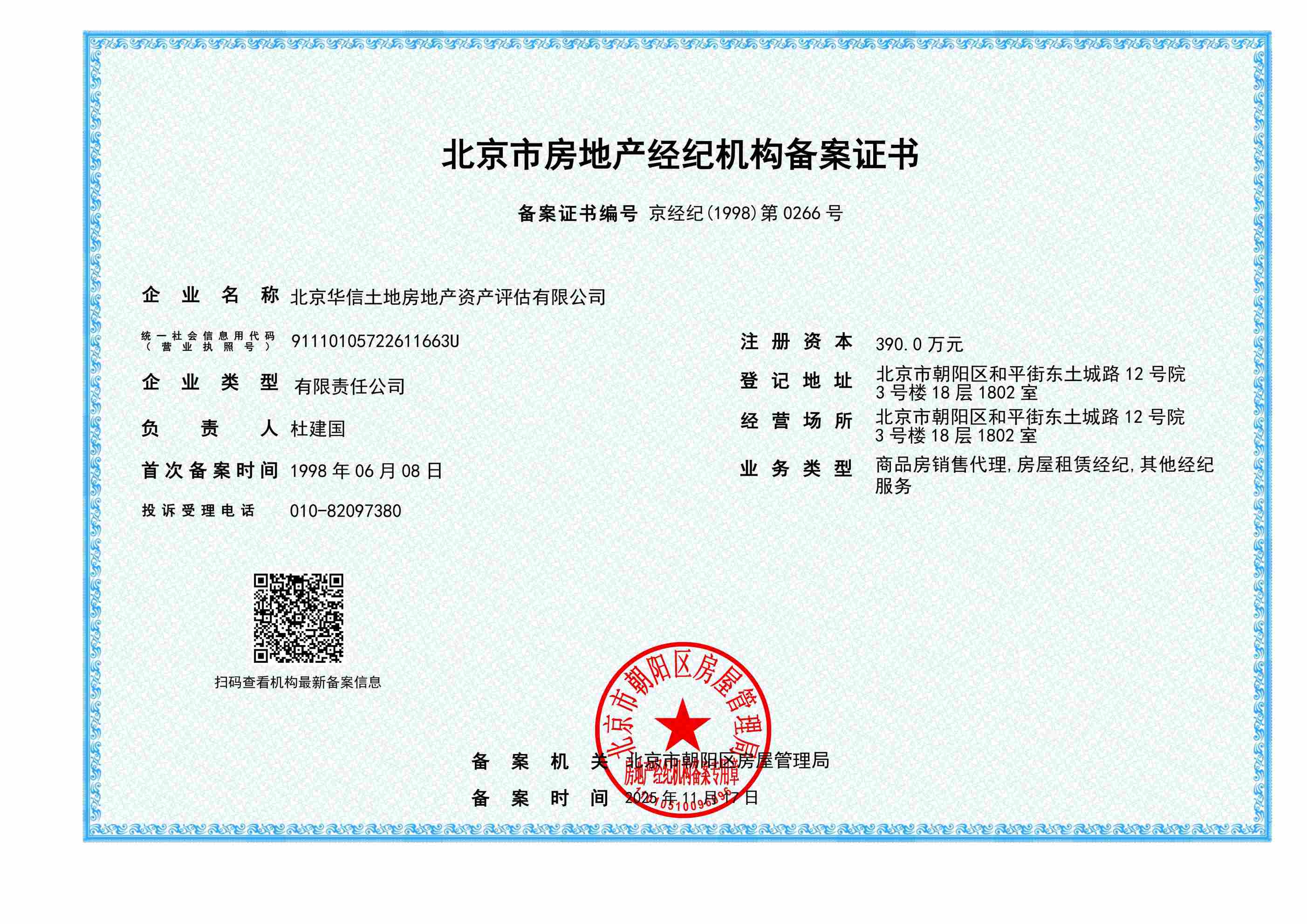 北京市房地产经纪机构备案证书