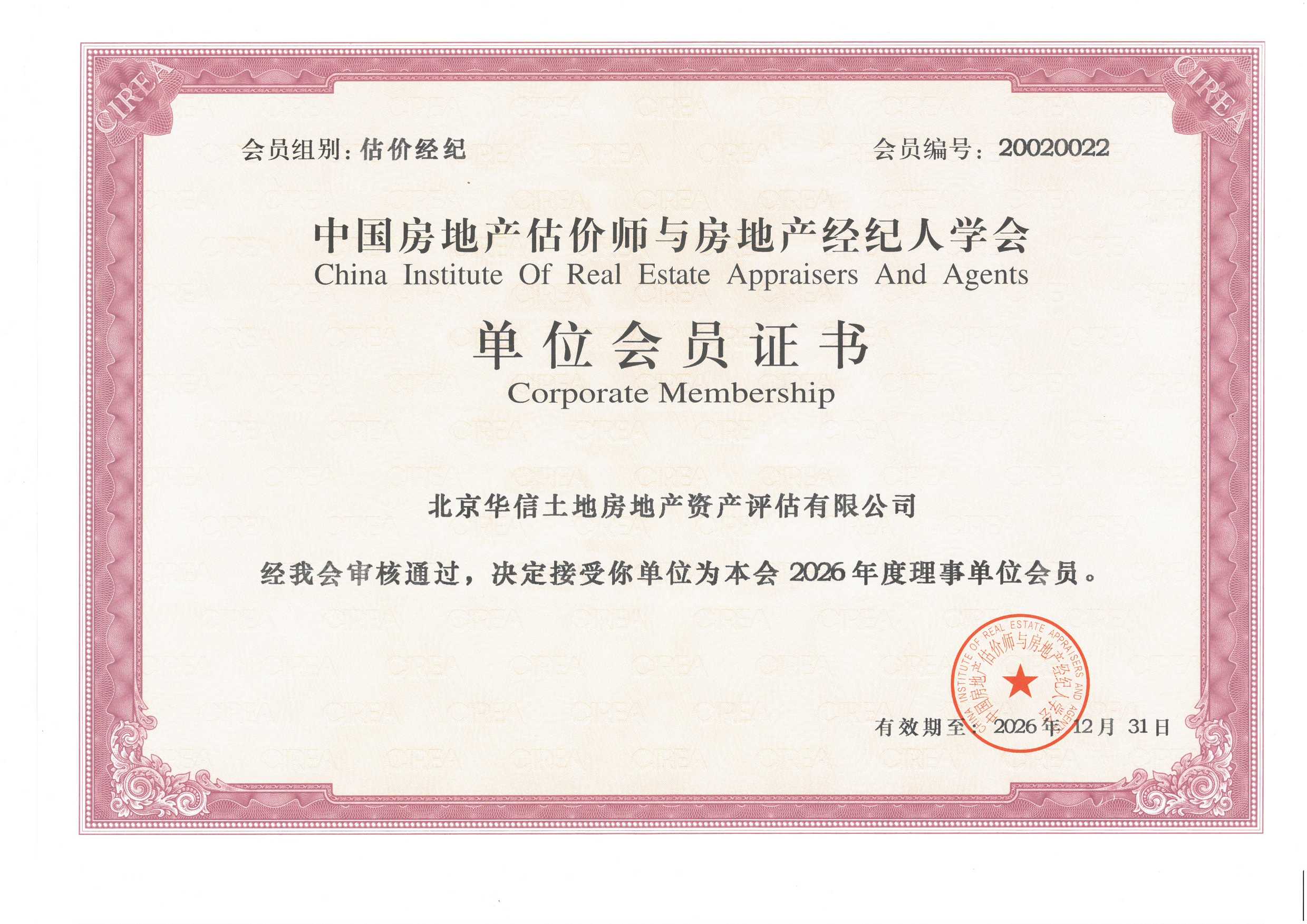 中国房地产估价师与房地产经纪人学会单位会员证书
