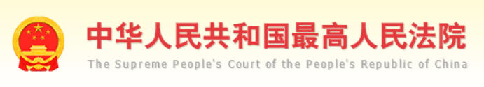 中华人民共和国最高人民法院