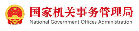 国务院机关事务管理局